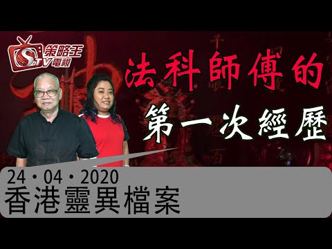 香港靈異檔案-關耀西_洪宗玉_方法然-法科師傅的第一次經歷-2020年4月24日