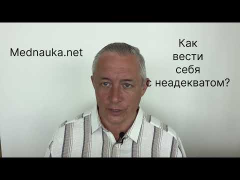 Как вести себя с неадекватом?