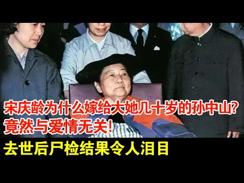 宋庆龄为什么嫁给大她几十岁的孙中山?竟然与爱情无关!去世后尸检结果令人泪目【家国情怀】
