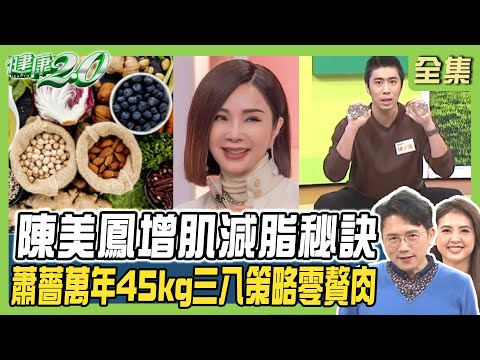 陳美鳳相撲蹲變化版 穩核心增肌減脂！168斷食甩過年肥 女星瘋哈佛蔬菜湯瘦身！ 健康2.0 20240225【完整版】江坤俊 韋汝 許聖梅 周建存 陳欣湄 陳少偉 潘瑋翔 @tvbshealth20