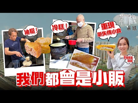 #米紙｜ 街頭尋找小販風味 紅磡重現失傳冷糕 土炮模具製作 冷糕漿發酵需時一日變蛋糕質感 九龍灣小食檔堅持製作油糍 材料切絲花工夫 每次只能炸三四個花時間 老闆：如果當天沒空就不做 #筆記紙