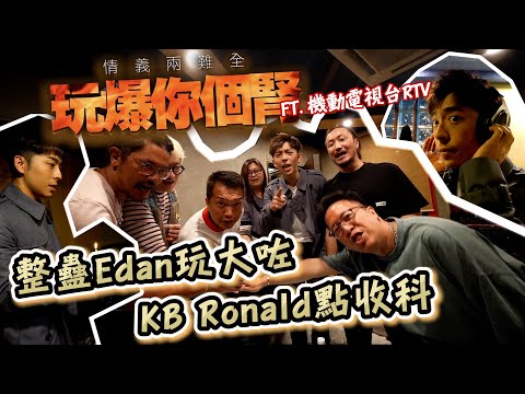 情義兩難全之玩爆你個腎 x @rtv_runningteam  | 第30回 “整蠱Edan玩大咗・KB Ronald點收科”