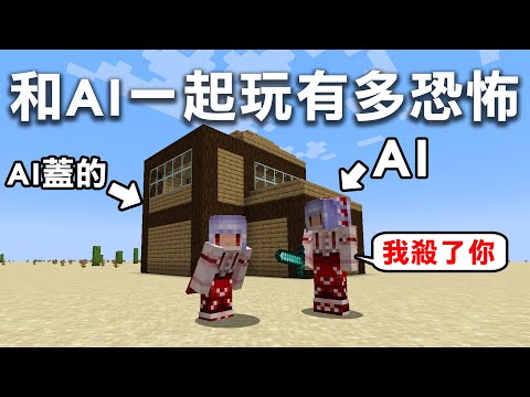 我把AI放進Minecraft裡之後！現在我再也不敢玩Minecraft了！
