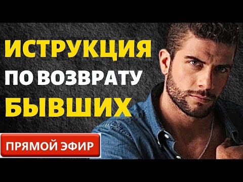 Инструкция по Возврату Бывших! Прямой Эфир  29.10.2023год!