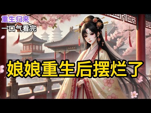 【完结】我死了，死在一个雪夜。冷宫的破瓦挡不住寒风，我蜷缩在发霉的棉被里，听着远处隐约传来的丝竹声。今夜是除夕，皇帝又在宴请群臣，而曾经贵为皇后的我《娘娘重生后摆烂了》#有声小说 #小说 N060