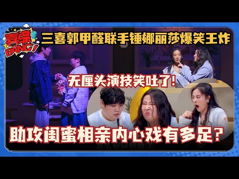 喜剧大会锤娜丽莎初登场！完虐男友李川！助攻闺蜜相亲内心戏有多足？全程使相无脑爆笑！#喜剧大会 #一年一度喜剧大赛 #喜人奇妙夜 #搞笑 #小品 #郭麒麟 #锤娜丽莎 #李川
