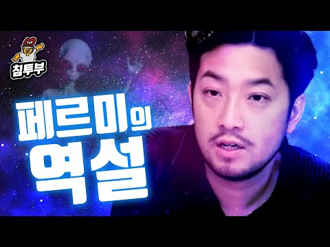 페르미의 역설(Fermi paradox)에 대해 알아보자