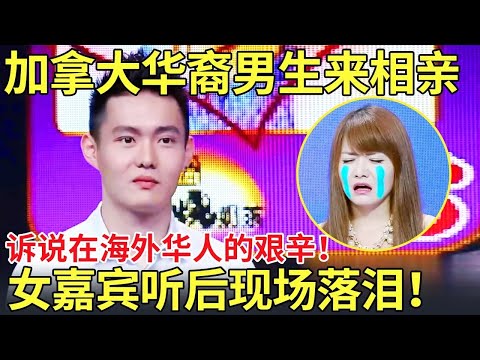 加拿大华裔男生来相亲！诉说在海外华人的艰辛！女嘉宾听后现场落泪！【都市男女相亲秀】