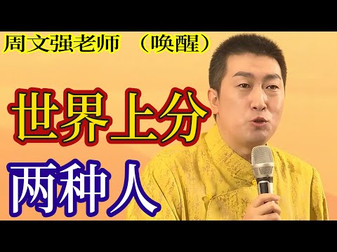[1236]周文強老師解說：世界上分兩種人，用生命來喚醒真相，請用心看完。