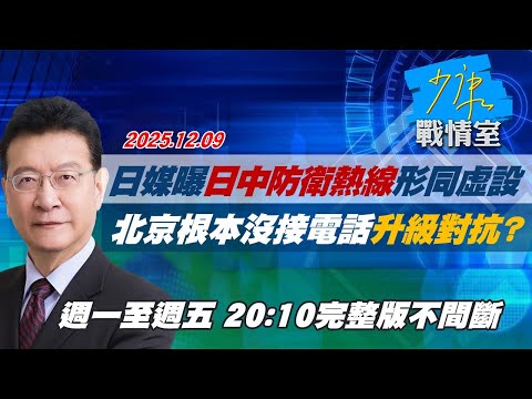 【#完整版不間斷】日媒曝「日中防衛熱線」形同虛設 北京根本沒接電話升級對抗? #少康戰情室 20251209