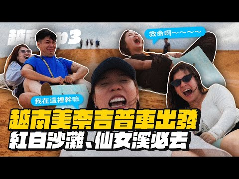 【越南ep.3】美奈吉普車超好玩！紅白沙漠、仙女溪、ATV飆車、滑沙！
