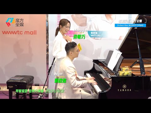 【絕對冇揸流灘😎】“東張女神”梁敏巧(Maggie)首次公開大Show鋼琴技巧 男友劉啟進(Matt)即席彈奏《女神配對計劃》主題曲表現感人