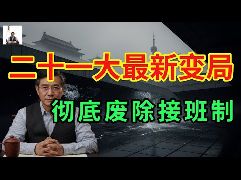 突发！“西山指挥所”彻底曝光！为何断言二十一大将“绝无接班人”？