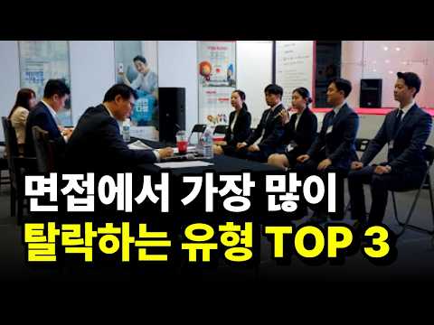 면접관이 무조건 탈락시키는 3가지 유형