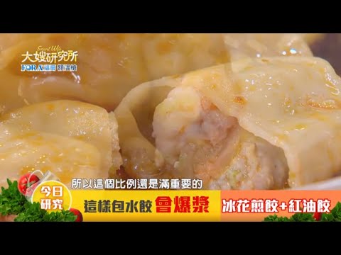 2021年02月24日 #3 名家這樣包水餃 內餡竟會爆漿！【大嫂研究所】X料理專家程安琪｜FORA福爾額溫槍
