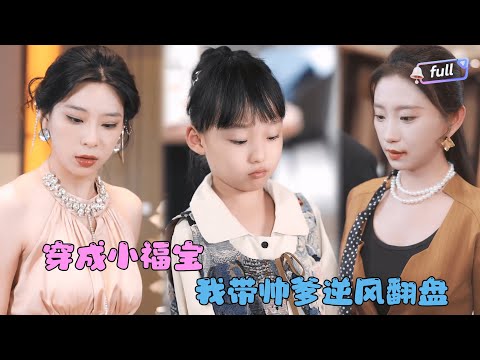[MULTI SUB]✨《穿成小福宝我带帅爹逆风翻盘》🎐我竟然穿越进了我正在看的小说？还变成一个任人欺凌的小女孩？#MiniDrama#精彩大陆短剧