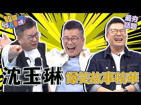 沈玉琳傳授「大笑神功」逼趙哥ki肖！瞎掰脫褲露X故事于美人竟幫忙接龍胡說八道？！︱最夯話題︱#我就問你正常嗎