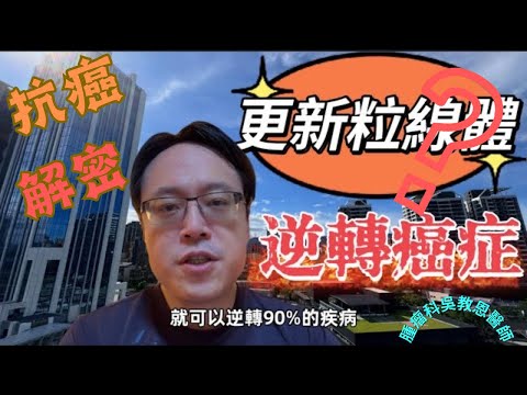 更新粒線體，逆轉癌症！ Revitalizing Mitochondria to Combat Cancer