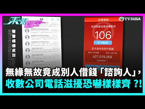 東張西望｜無緣無故竟成別人借錢「諮詢人」，收數公司電話滋擾恐嚇樣樣齊？！｜TVBUSA｜民生