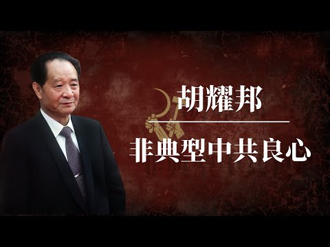 胡耀邦：非典型中共良心 | 邓小平 | 赵紫阳 | 陈云 | 叶剑英｜胡耀邦下台原因｜胡耀邦怎么死的｜胡耀邦儿子｜胡耀邦纪录片｜胡耀邦和赵紫阳｜胡耀邦之死｜胡耀邦赵紫阳｜胡耀邦胡锦涛｜胡耀邦去世
