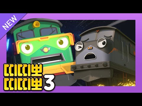 띠띠뽀 3기 풀버전 공개🚄 l 7화 영웅이 되고 싶어요 l 악당을 물리치고 기차마을을 구해요!