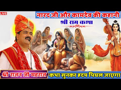 рдирд╛рд░рдж рдЬреА рдФрд░ рдХрд╛рдорджреЗрд╡ рдХреА рдХрд╣рд╛рдиреА рдХрдерд╛ рд╕реБрдирдХрд░ рд╣реНрд░рджрдп рдкрд┐рдШрд▓ рдЬрд╛рдПрдЧрд╛ЁЯе║#live#shriramkatha#rajanjimaharaj