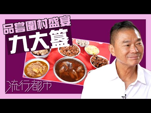 流行都市｜品嘗圍村盛宴九大簋｜九大簋｜鄧氏宗祠｜圍村