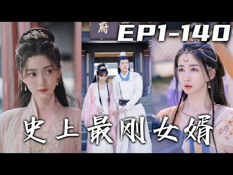 我剛下課帶著耳機走在路上，壹輛面包車朝我迎面駛來？再壹睜眼，我居然穿越到古代還是個乞丐！這具身體居然還有和千金小姐的婚約，那就看我如何鹹魚翻身，走向人生巅峰！《史上最剛女婿》第1~140集#盛世短剧