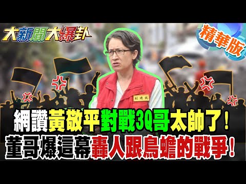 郭正亮10字譙綠網讚太中肯!網讚黃敬平對戰3Q哥太帥了!董哥爆這幕轟人跟鳥蟾的戰爭!【#大新聞大爆卦】精華版5 @大新聞大爆卦HotNewsTalk​