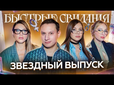 Быстрые свидания № 10: Сатир, Олеся Иванченко, Оля Парфенюк и Катя Вяликова