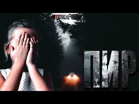 ПИР. #УЖАСЫ #МИСТИКА #АУДИОКНИГИ #ИСТОРИИНАНОЧЬ