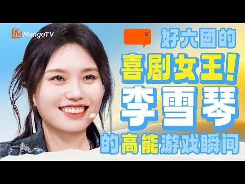 【Special】“喜剧女王”李雪琴脑力全开！从北大才女到脱口秀天才，猜词秒答惊呆全场 |《你好星期六》HelloSaturday MangoTV