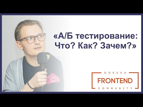 А/Б тестирование: Что? Как? Зачем? | Odessa Frontend Meetup #15