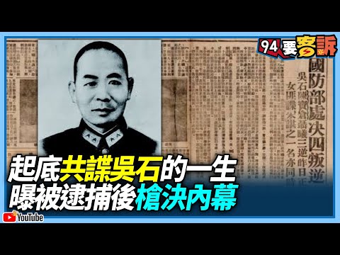 【94要客訴】起底共諜吳石的一生！曝被逮捕後槍決內幕