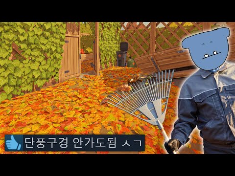 그저 낙엽만 치울 뿐인데 왜 이렇게 빠져들지