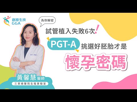 【Gene 好孕】試管植入失敗6次！PGT-A挑好胚胎才是懷孕密碼！|訊聯基因數位 ft. 三軍總醫院生殖實驗室-黃馨慧 主任