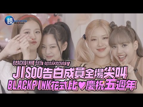 JISOO告白成員全場尖叫 BLACKPINK花式比♥慶祝五週年｜鏡週刊 鏡娛樂即時