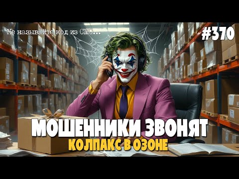 ДОМ.РФ - ПАРТНЕР МИНОБОРОНЫ | КОЛПАКС В ОЗОНЕ | ВЕСЕЛАЯ ПОДБОРКА РАЗГОВОРОВ С МОШЕННИКАМИ