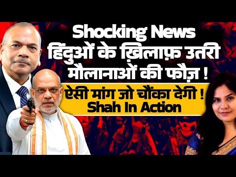 Shocking: हिंदुओं के ख़िलाफ़ उतरी मौलानाओं की फौज! ऐसी मांग चौंका देगी! Shah In Action| DGP Vikram
