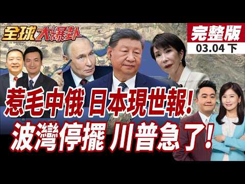 【#全球大爆卦下】荷姆茲海峽封鎖!得罪中俄報應來了?日本能源命脈遭掐斷!波灣大停擺!川普出手救油價?!美國海軍強行護航!20260304
