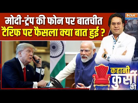 Kahani Kursi Ki : मोदी-ट्रंप की फोन कॉल, टैरिफ पर बन गई बात! | Modi-Trump Phone Talk | Tariff Deal
