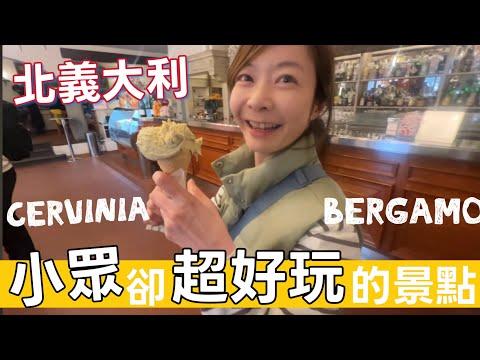 🇮🇹北義大利小眾卻超好玩的景點 • 秘境小鎮Bergamo • 米蘭近郊一日遊超美風景＆美食  • 歐洲滑雪花多少錢？ | Melofunplay美樂玩不累