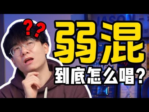 什么是高质量的弱混？一条视频让你离弱混天花板李健更近亿点点！（上）