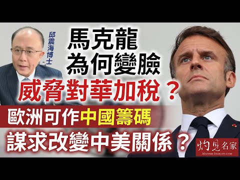 字幕｜邱震海博士：馬克龍為何變臉 威脅對華加稅？歐洲可作中國籌碼 謀求改變中美關係？｜震海聽風｜2025-12-09