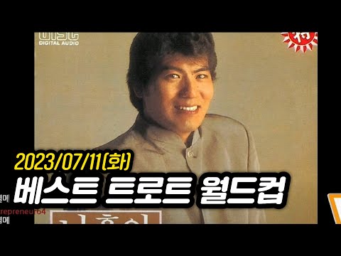 [2023년 7월 11일] 베스트 트로트 월드컵