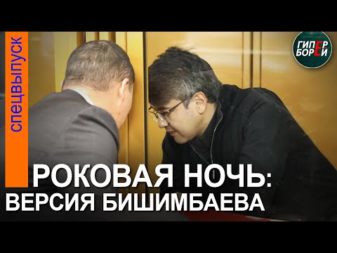 Бишимбаев рассказал о роковой ночи, когда была уbита Салтанат Нукенова – ГИПЕРБОРЕЙ. Спецвыпуск