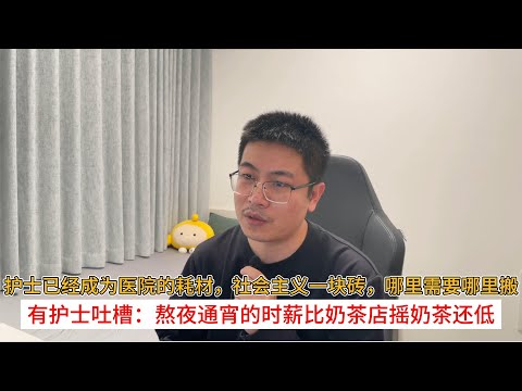 护士已经成为医院的耗材，社会主义一块砖，哪里需要哪里搬；有护士吐槽：熬夜通宵的时薪比奶茶店摇奶茶还低
