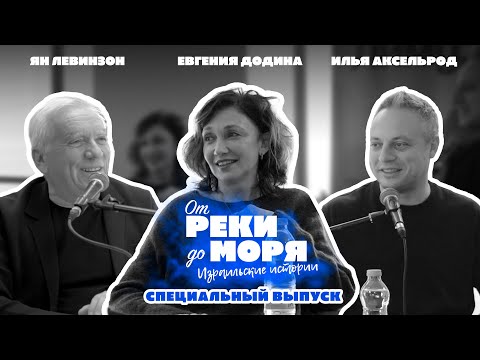 Евгения Додина, Илья Аксельрод и Ян Левинзон | Подкаст «От реки до моря» (специальный выпуск #20)