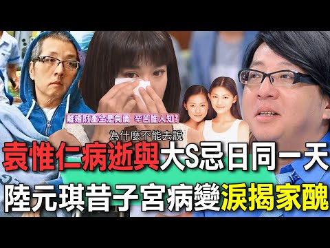 袁惟仁病逝與大S忌日同一天!前妻陸元琪昔子宮病變「哭求袁惟仁簽字」!心死斷開14年婚姻...「小胖老師外遇小三」當年的他有多狠?【新聞挖挖哇】每周精選