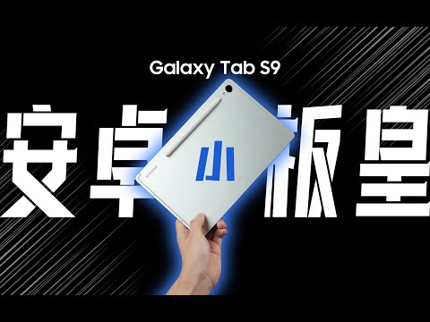 「花生」浅谈三星Tab S9：卖这么贵，凭什么碰瓷iPad Pro？